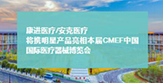 新葡亰6633223与您相约第83届中国国际医疗器械博览会 展位号：8.1号馆—I33
